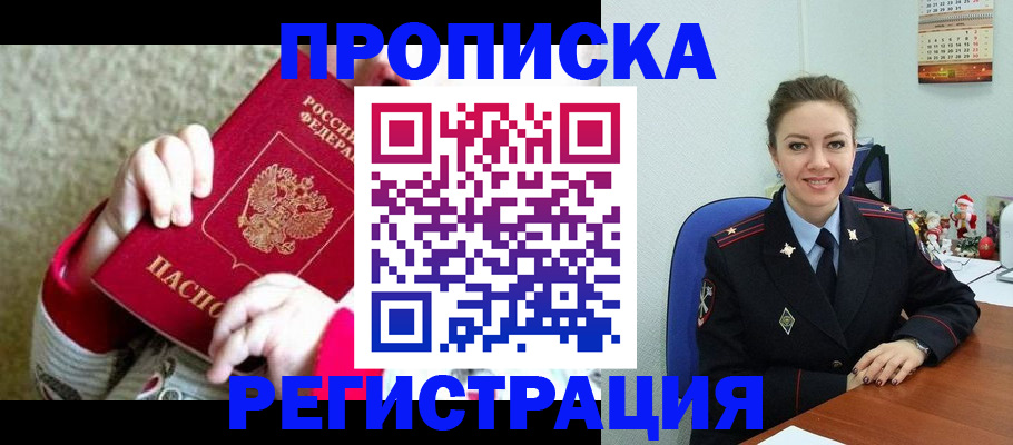 прописка 2025 в Унече